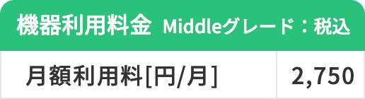 機器利用料金