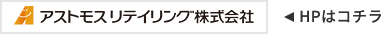 アストモスリテイリング社