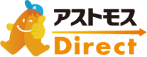 アストモスDirect